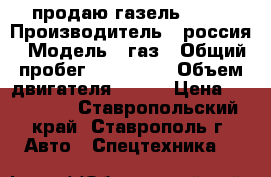 продаю газель 2010 › Производитель ­ россия › Модель ­ газ › Общий пробег ­ 150 000 › Объем двигателя ­ 109 › Цена ­ 430 000 - Ставропольский край, Ставрополь г. Авто » Спецтехника   